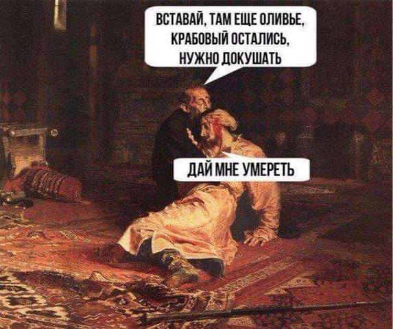 573x480, 59 Kb / оливье, салат, картина, Иван Грозный, сын