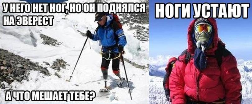 811x334, 54 Kb / эверест, ноги, усталость, оправдание