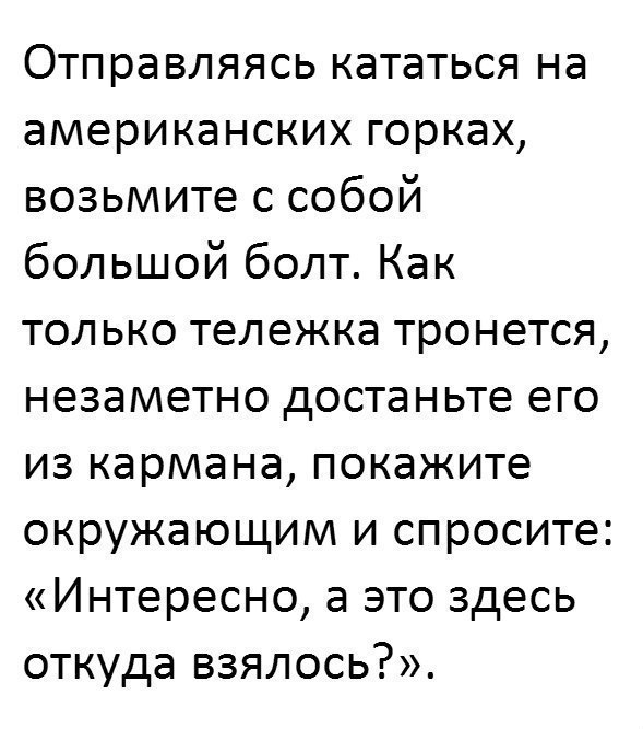 589x667, 75 Kb / горки, болт