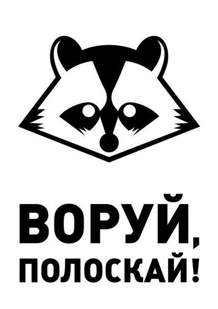 427x604, 29 Kb / енот, воруй, полоскай
