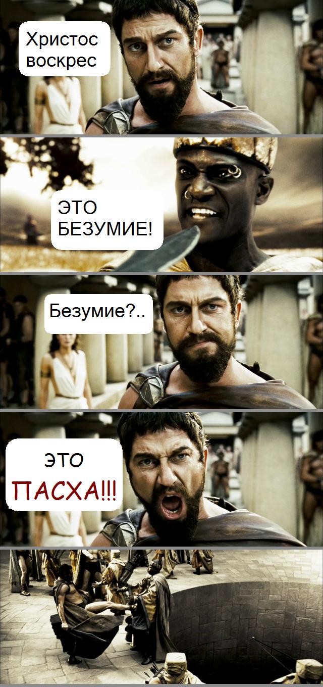 640x1360, 139 Kb / пасха, 300 спартанцев