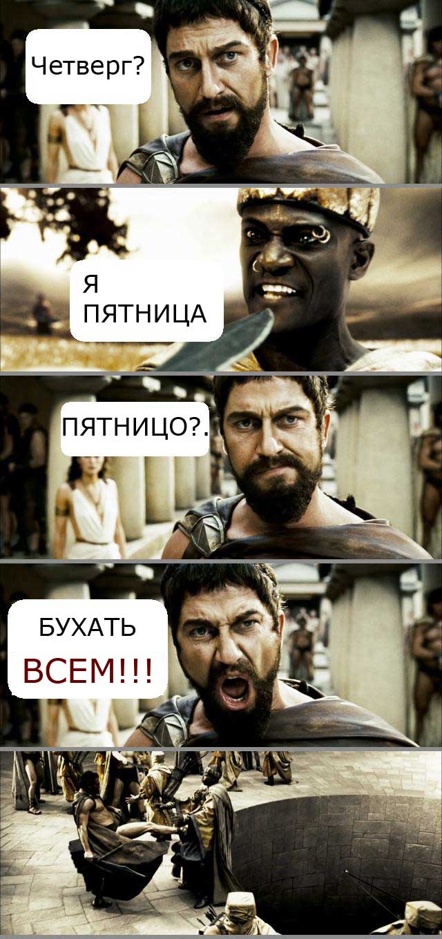 640x1360, 111 Kb / 300 спартанцев, пятница