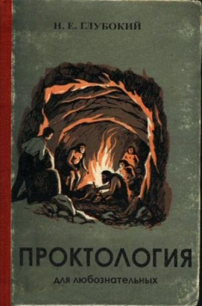 400x604, 60 Kb / книга, проктология
