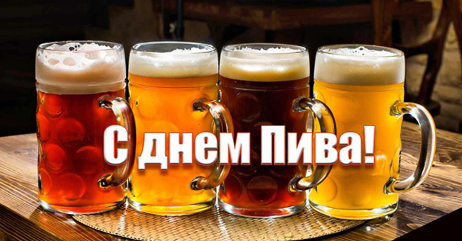 650x340, 98 Kb / День пива