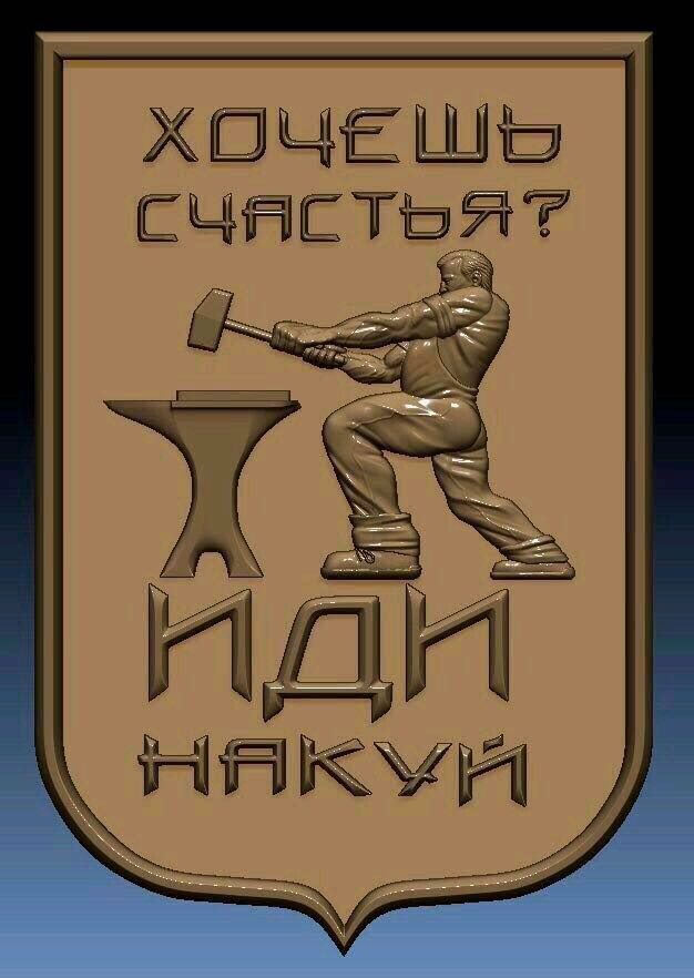 626x882, 64 Kb / Кузнец, куй, счастье