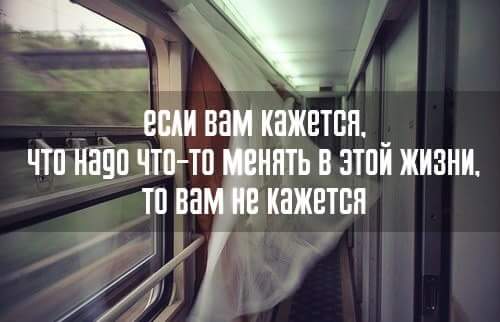 500x322, 20 Kb / Жизнь, поезд, менять