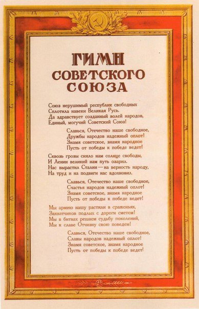 389x604, 62 Kb / СССР, гимн, Сталин, Ленин