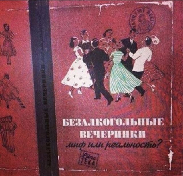 640x613, 67 Kb / книга, вечеринки, миф, реальность, безалкогольные