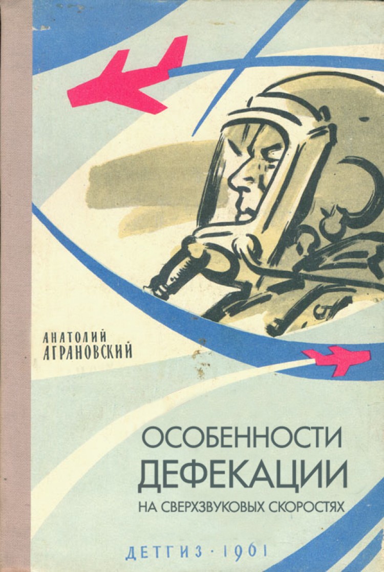 750x1117, 178 Kb / дефекация, летчик