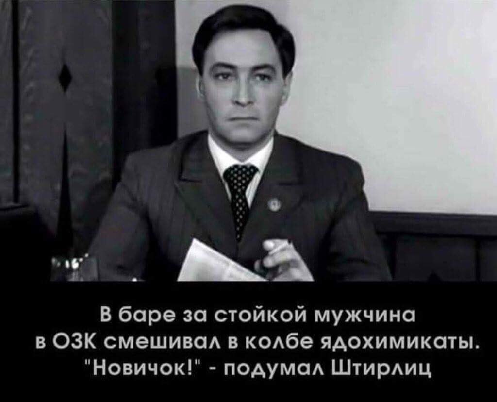 1024x828, 53 Kb / штирлиц, колба, новичок