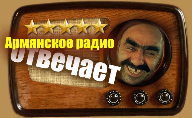 650x400, 40 Kb / Армянское радио