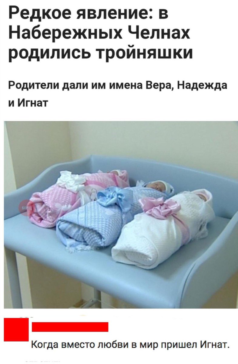 785x1200, 98 Kb / челны, вера, надежда, игнат, любовь, младенцы, роддом, тройняшки