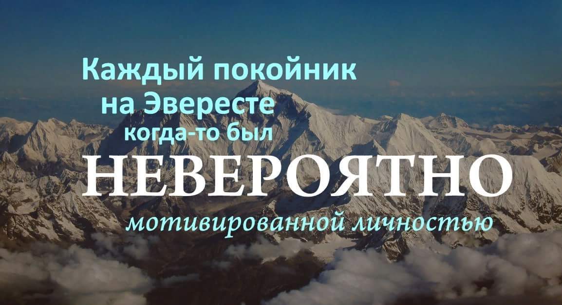 1154x627, 71 Kb / Эверест, покойник, мотивация, личность