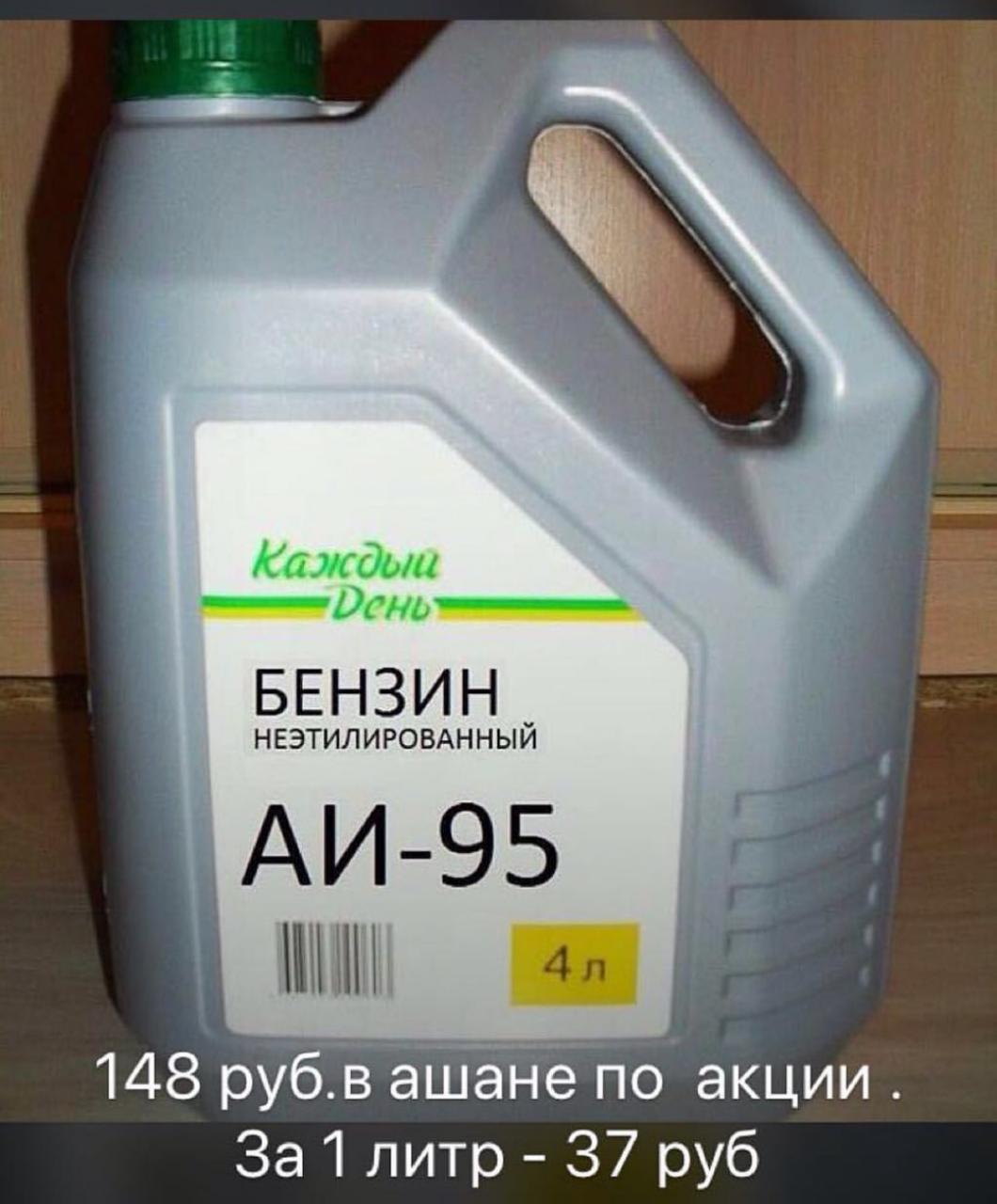 1060x1280, 94 Kb / Бензин, канистра, Ашан, каждый день, фотошоп