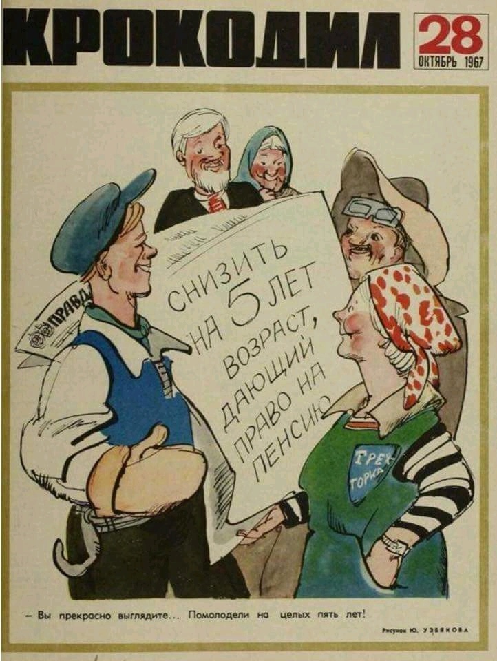 722x960, 198 Kb / пенсия, крокодил, журнал, обложка, ссср