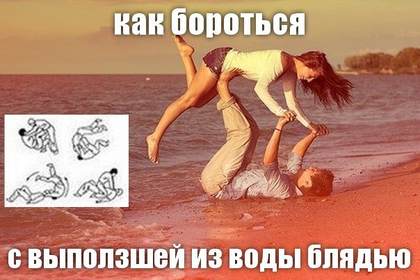 604x403, 67 Kb / борьба, море, баба, инструкция