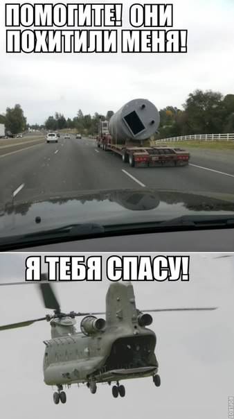 338x604, 23 Kb / вертолет, цистерна, помоги, тягач