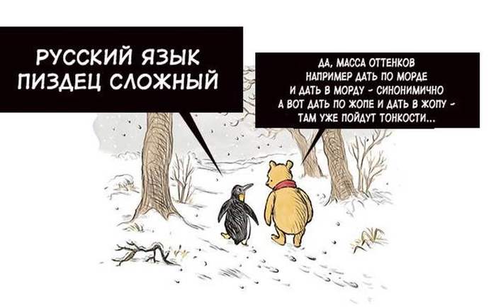 700x434, 33 Kb / Винни, Пух, русский, пингвин, пиздец, тонкости