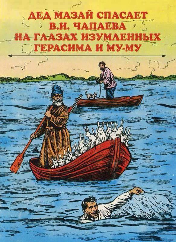 583x800, 108 Kb / Дед Мазай, Герасим, Му-му, зайцы, Чапаев