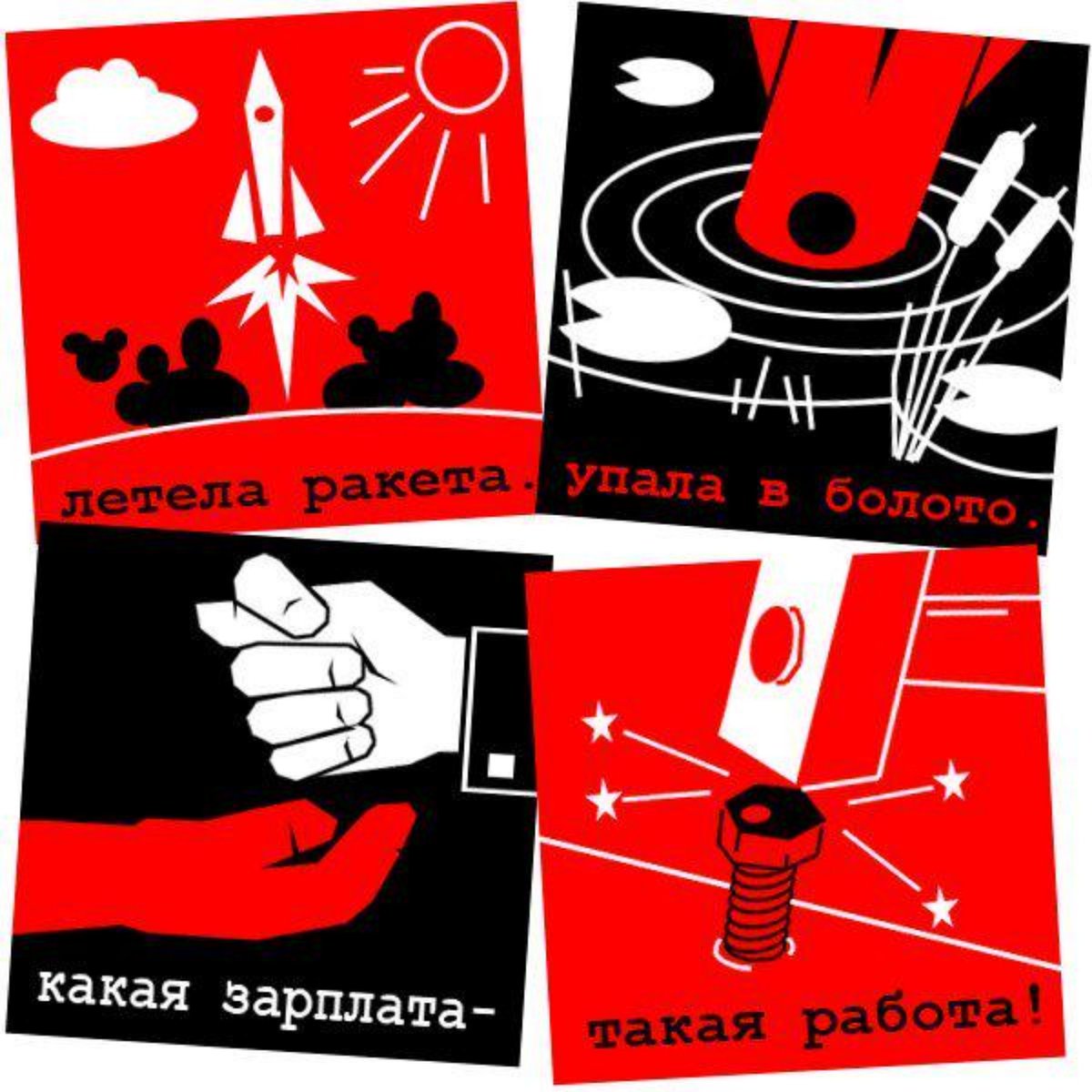 1200x1200, 153 Kb / ракета, болото, зарплата, работа, кукиш, фига