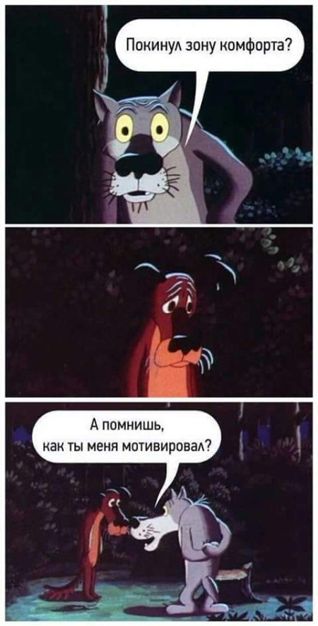 450x884, 74 Kb / жил-был пес, волк, собака, зона комфорта, мотивировал