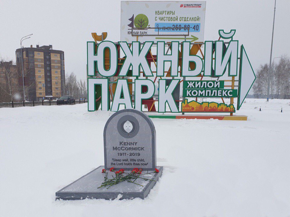 960x719, 105 Kb / Южный парк, кенни, могила