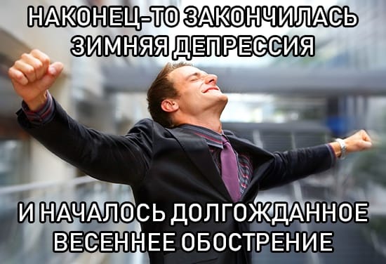 550x376, 37 Kb / депрессия, весеннее обострение