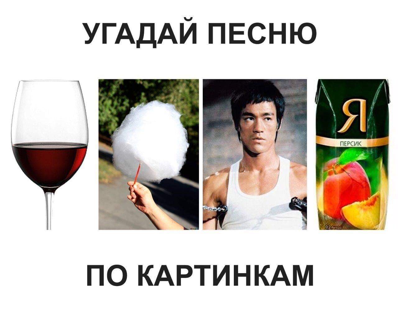 1280x997, 80 Kb / Вата, сок, Брюс, песня