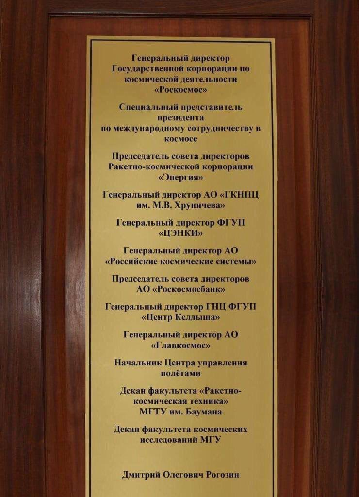 740x1024, 95 Kb / рогозин, должности, табличка