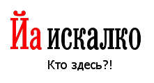 221x120, 6 Kb / яндекс