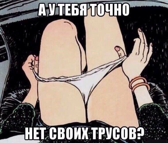 584x499, 80 Kb / трусы, свои, нет, точно