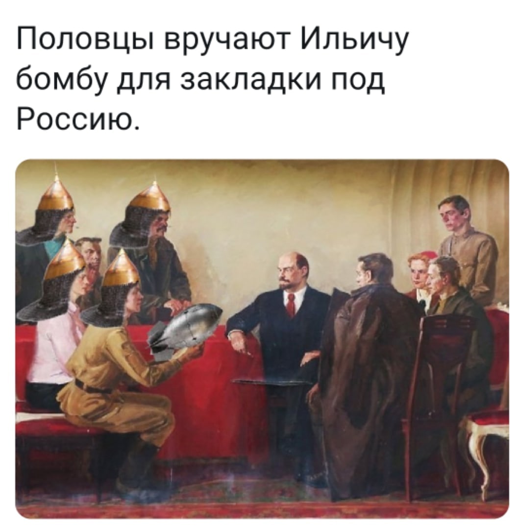 1055x1080, 114 Kb / Ленин, бомба, половцы, печенеги