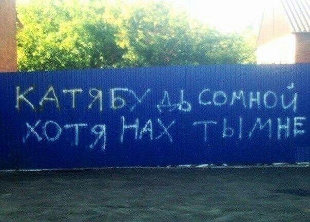604x433, 65 Kb / катя, будь, нах, забор, надпись