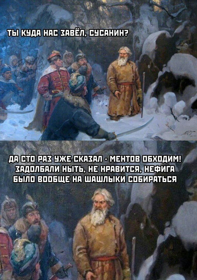 763x1080, 187 Kb / сусанин, шашлыки, менты