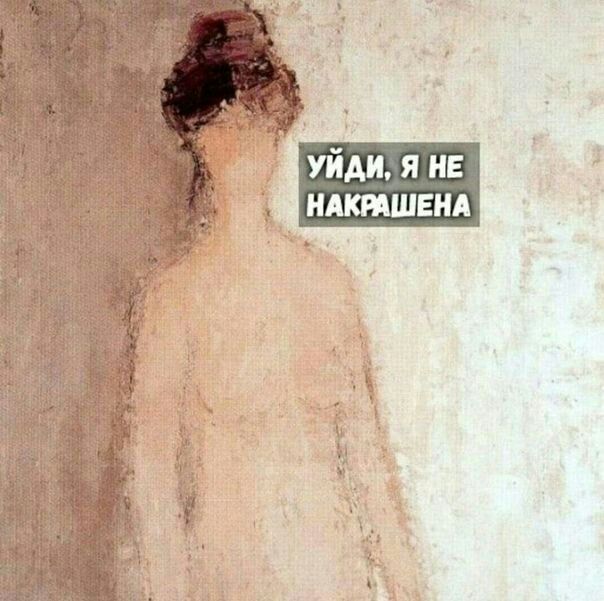 604x601, 72 Kb / не накрашена, уйди, макияж