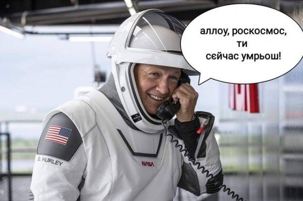 600x399, 59 Kb / роскосмос, наса, космонавт, галочка, умрешь, трубка