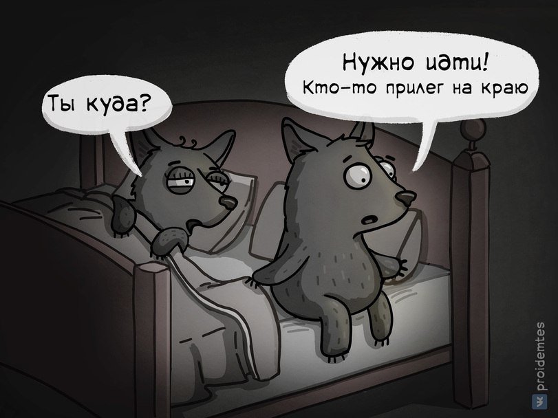 811x608, 77 Kb / волчок, бочок, кровать