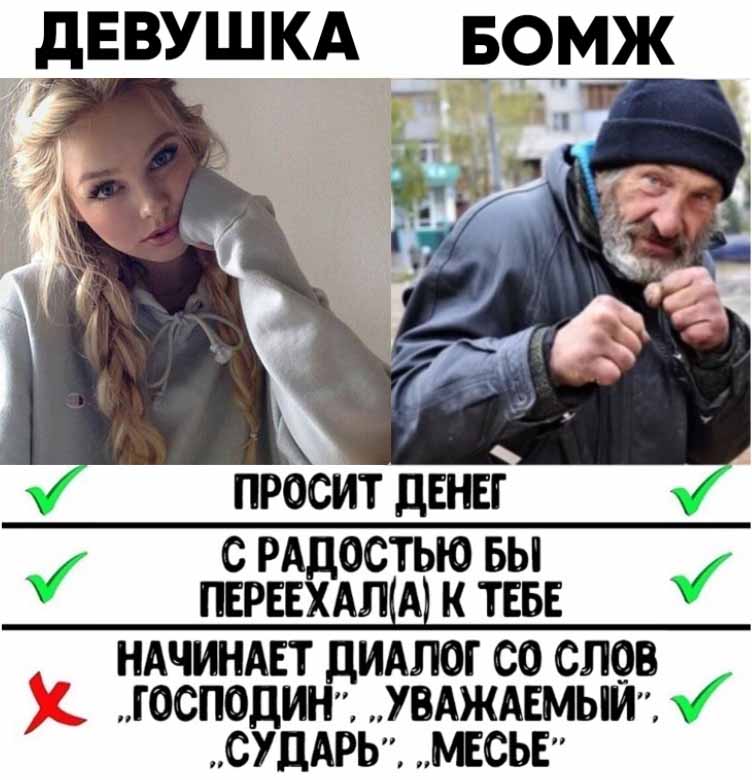 752x780, 82 Kb / девушка, бомж, сравнение