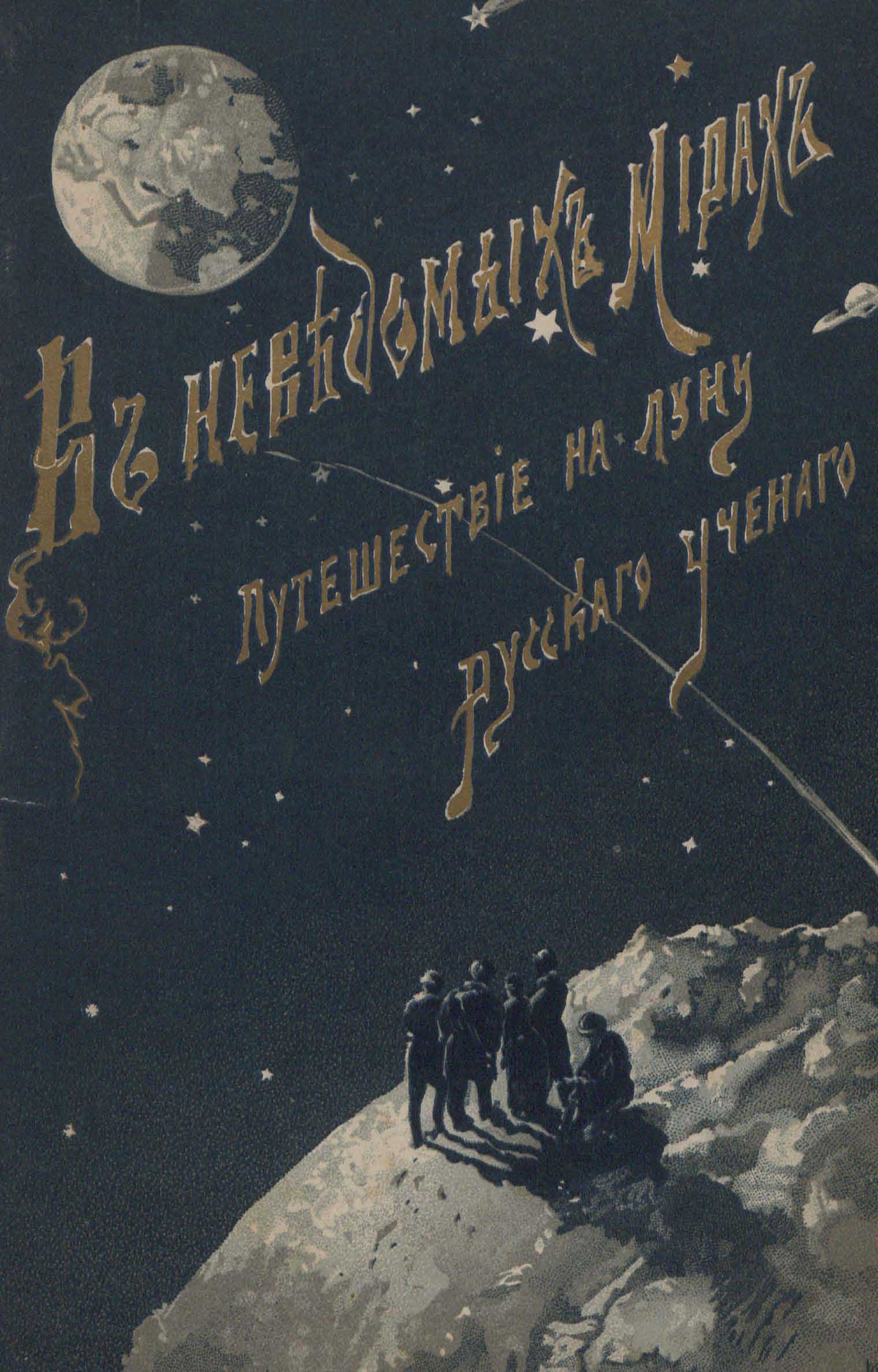 1520x2374, 253 Kb / обложка, книга, путешествие на луну