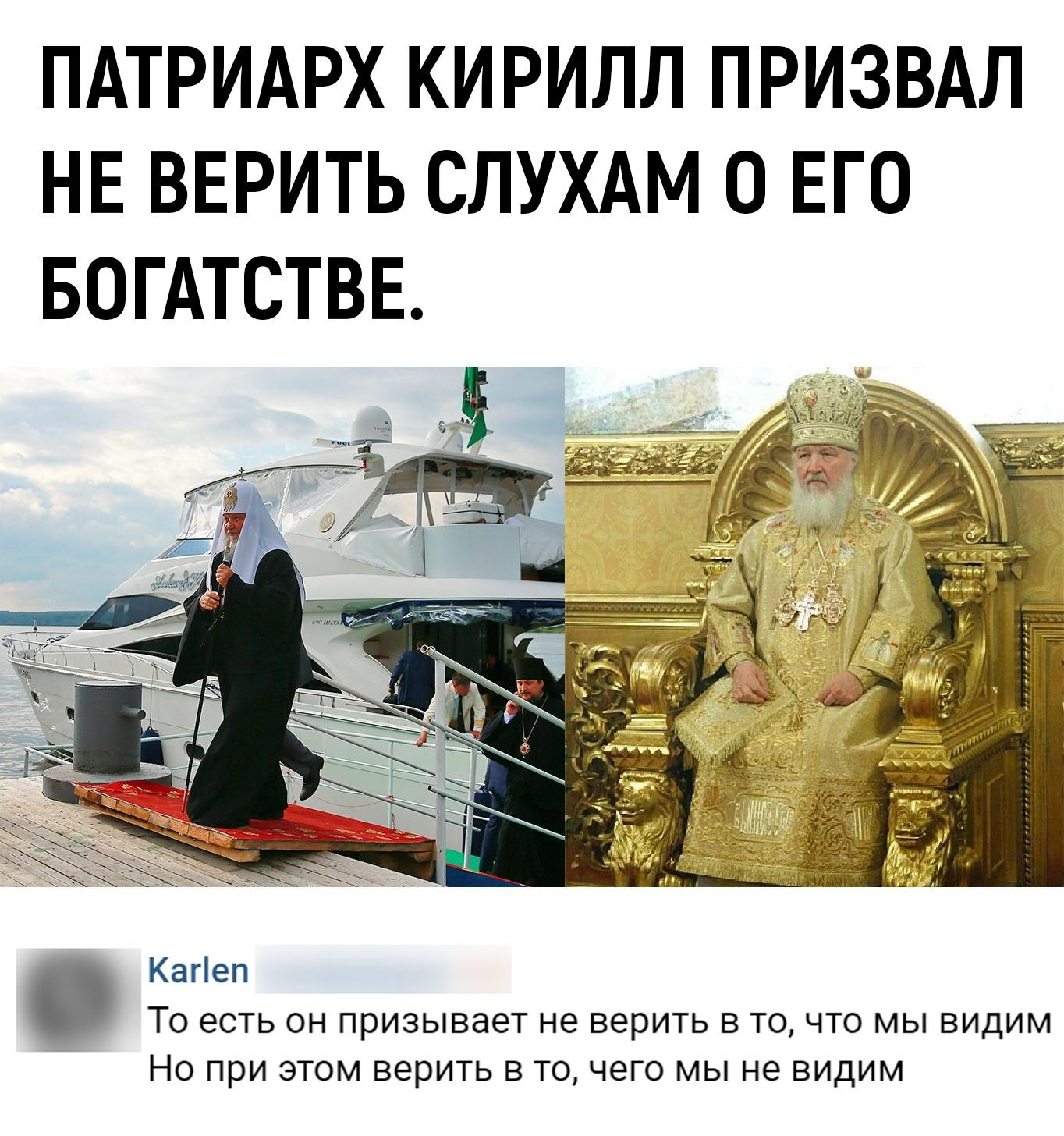 1364x1456, 256 Kb / Патриарх, Кирилл, верить, не верить, богатство, Гундяев