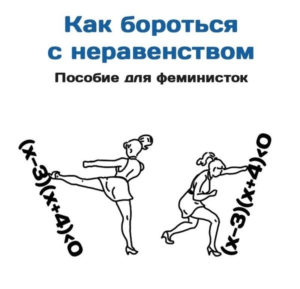 600x578, 62 Kb / феминистки, неравенство, борьба, пособие