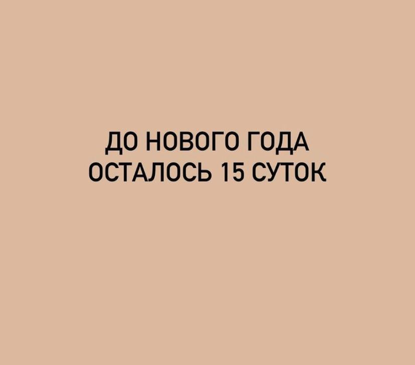 828x728, 18 Kb / Новый год, 15 суток