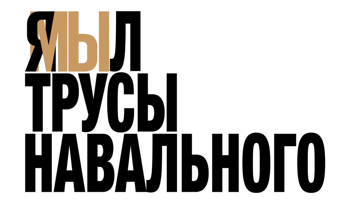 1199x725, 48 Kb / трусы, навальный