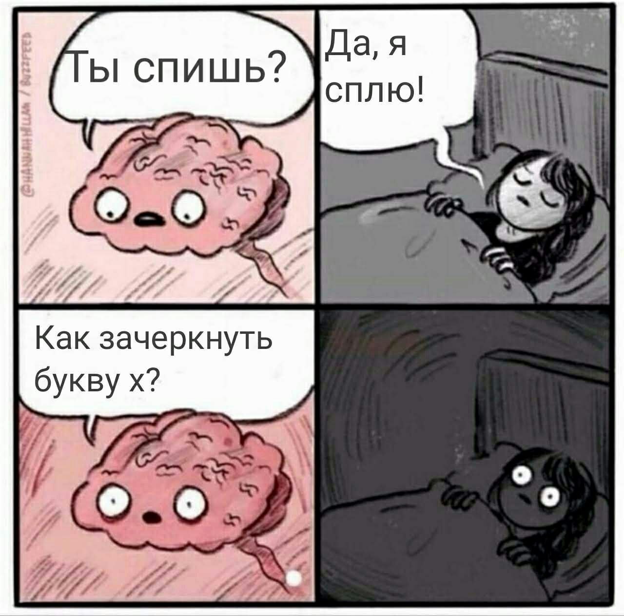 1280x1264, 157 Kb / мозг, спишь, зачеркнуть