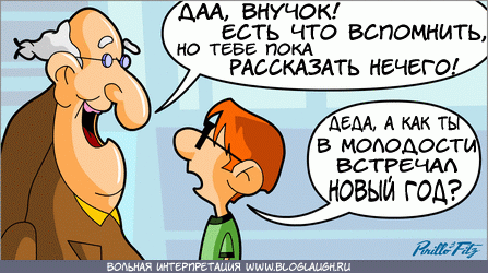 447x250, 44 Kb / новый год, дедушка, внук