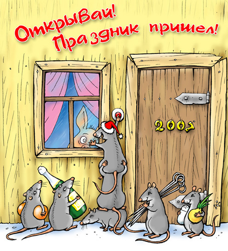 454x499, 168 Kb / крысы, свинья, шашлык, новый год