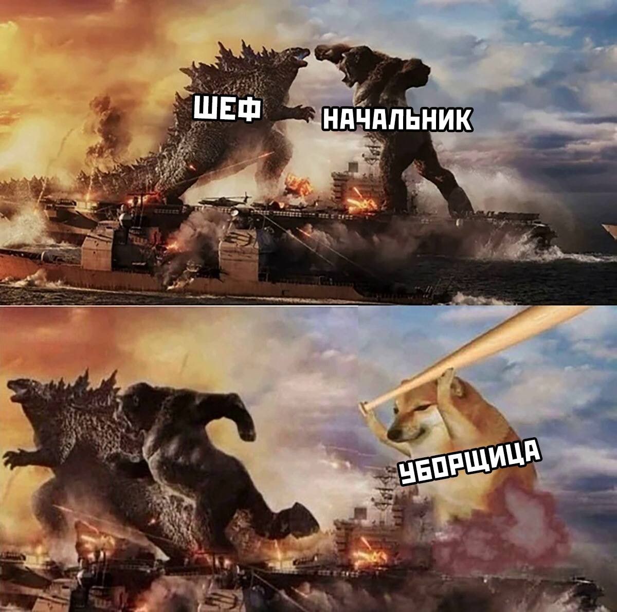 1200x1191, 178 Kb / шеф, начальник, уборщица, бита, годзилла, кинг-конг, собака