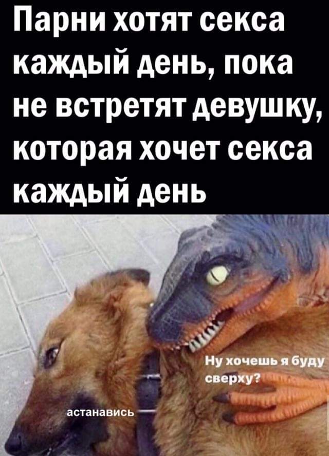640x888, 58 Kb / Динозавр, секс, собака, каждый день