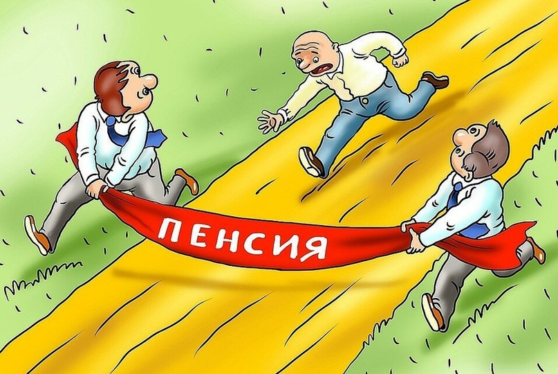 807x540, 205 Kb / Пенсия, погоня
