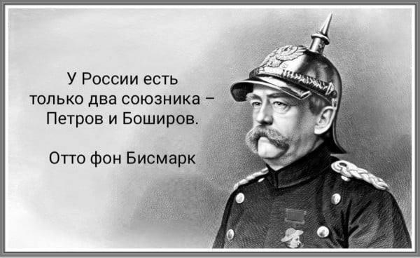 600x368, 36 Kb / шлем, Петров, Боширов, Отто фон Бисмарк, цитата, фейк